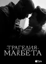 Трагедия Макбета